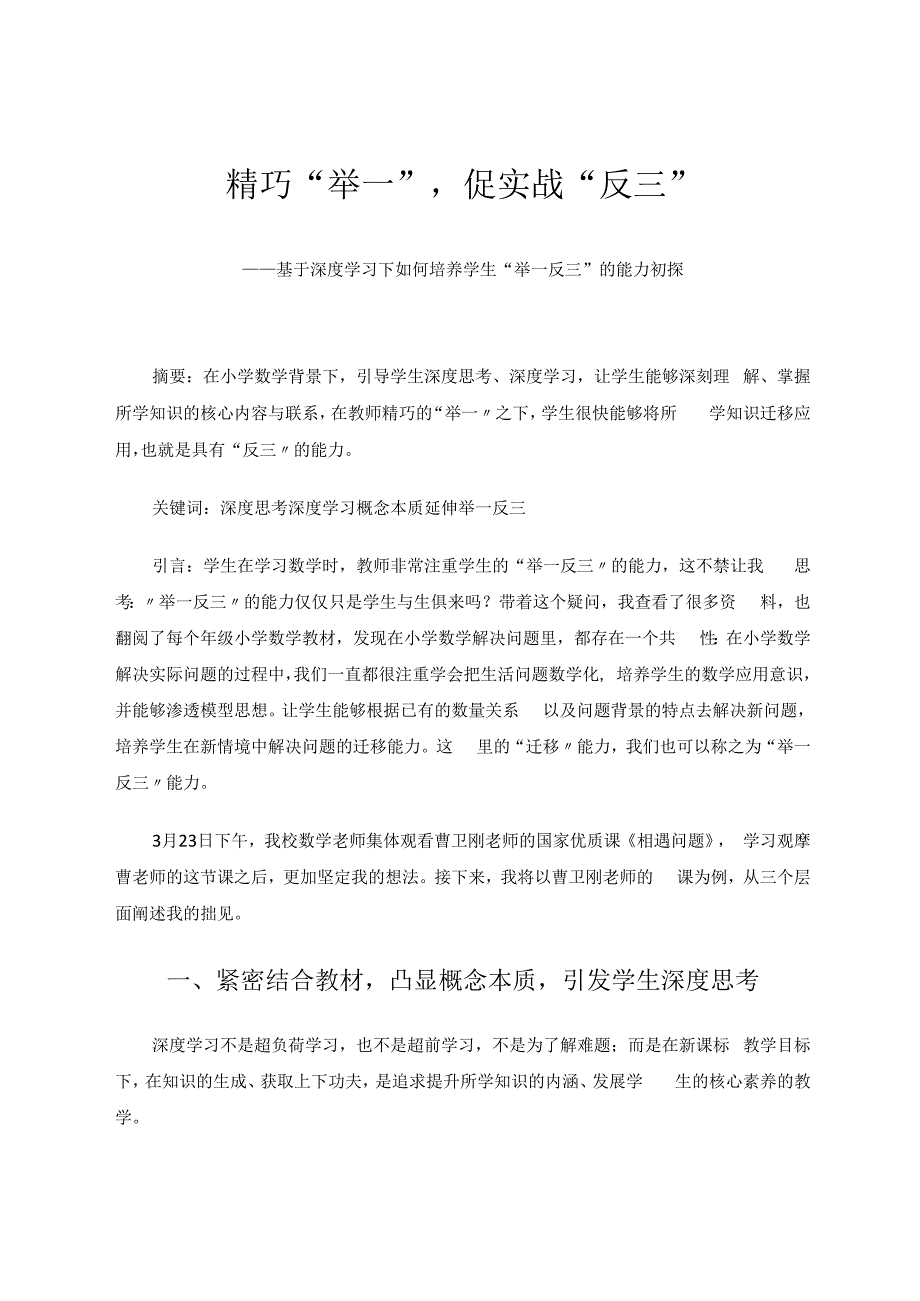 精巧“举一”促实战“反三”——基于深度学习下如何培养学生“举一反三”的能力初探 论文.docx_第1页