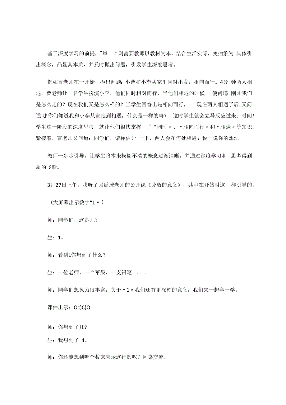 精巧“举一”促实战“反三”——基于深度学习下如何培养学生“举一反三”的能力初探 论文.docx_第2页