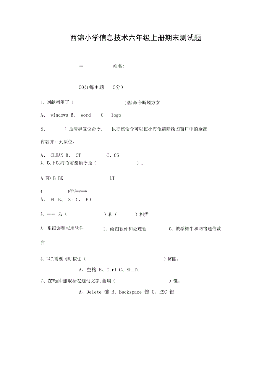 西锦小学信息技术六年级上册期末测试题.docx_第1页