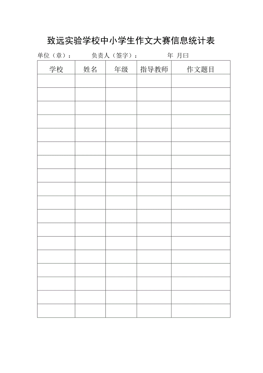 致远实验学校中小学生作文大赛信息统计表.docx_第1页