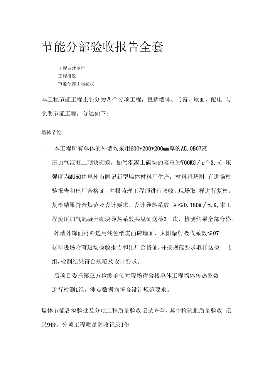 节能分部验收报告全套.docx_第1页