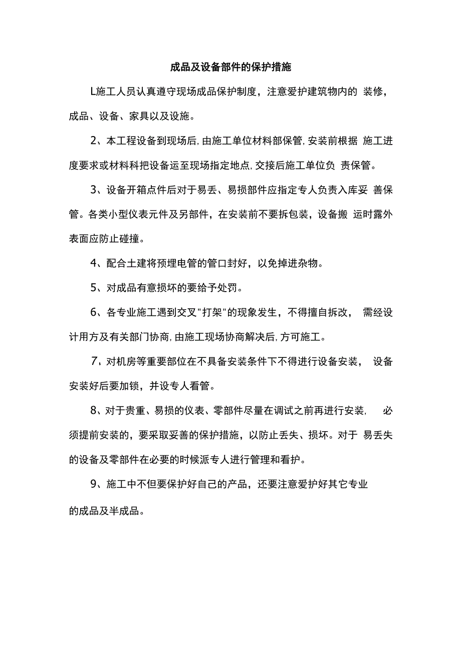 成品及设备部件的保护措施.docx_第1页