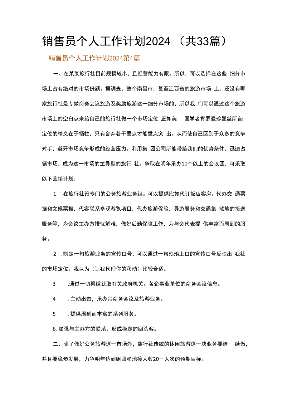 销售员个人工作计划2024.docx_第1页