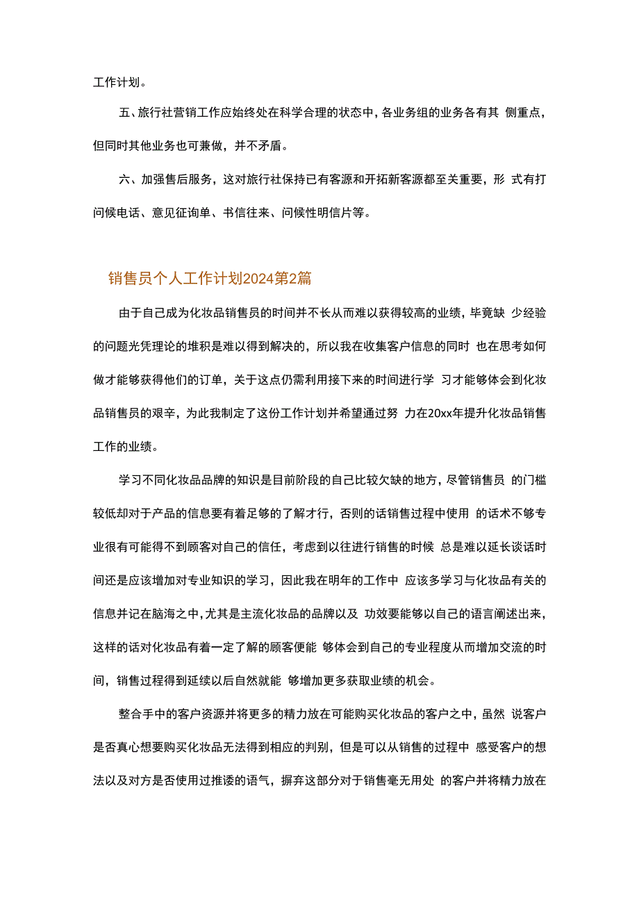 销售员个人工作计划2024.docx_第3页