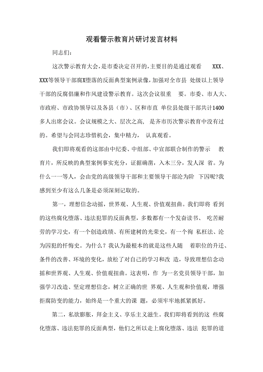 观看警示教育片研讨发言材料.docx_第1页