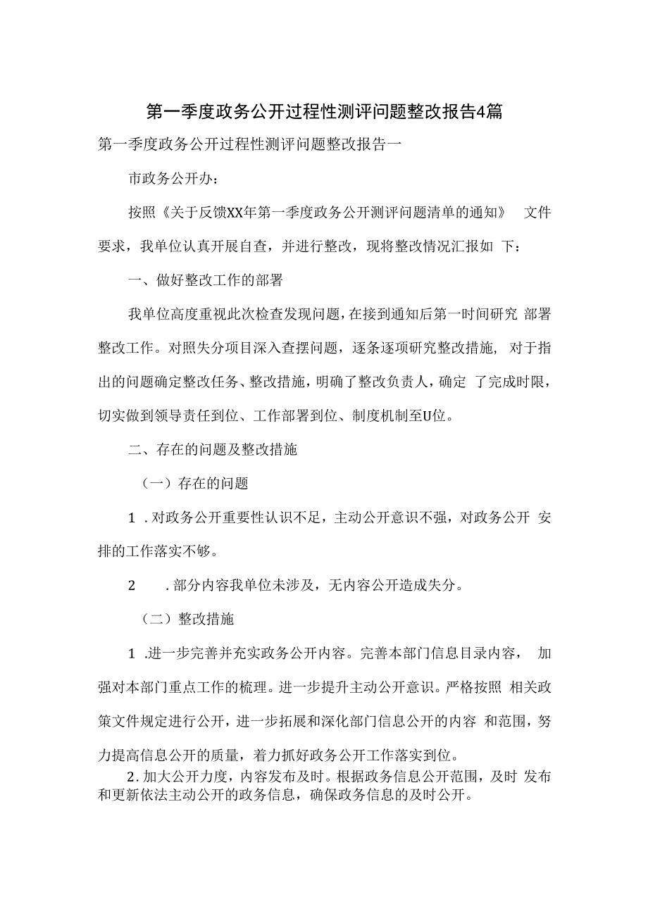 第一季度政务公开过程性测评问题整改报告4篇.docx_第1页