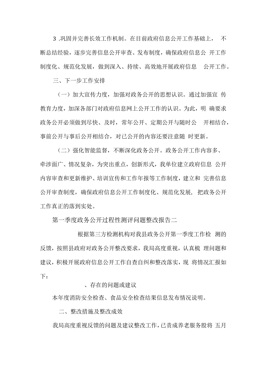 第一季度政务公开过程性测评问题整改报告4篇.docx_第2页