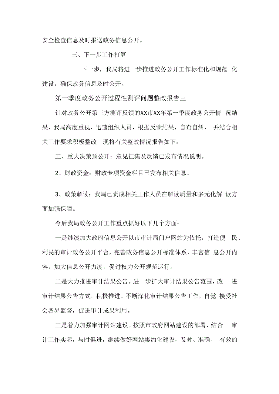 第一季度政务公开过程性测评问题整改报告4篇.docx_第3页