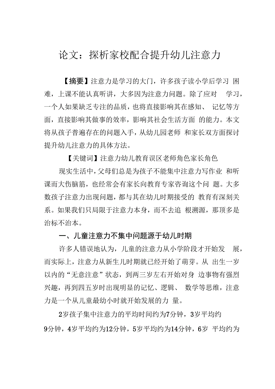 论文：探析家校配合提升幼儿注意力.docx_第1页