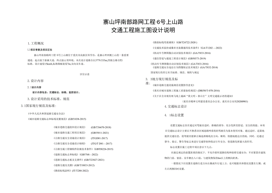 路网工程-6号上山路交通工程施工图设计说明.docx_第1页