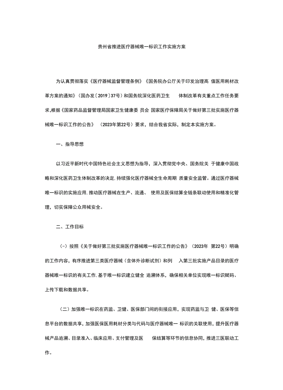 贵州省推进医疗器械唯一标识工作实施方案.docx_第1页