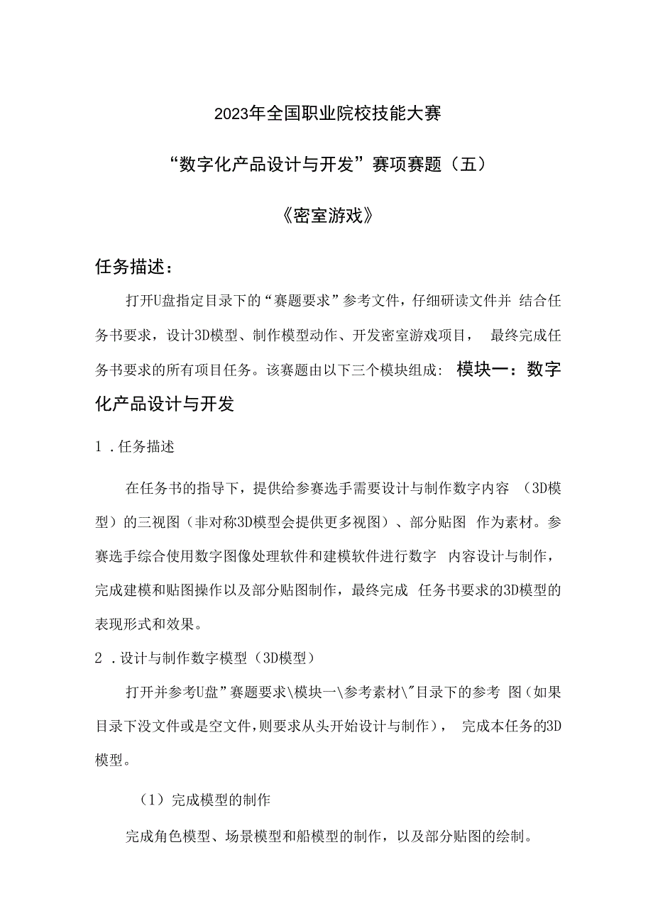 （全国职业技能比赛：高职）GZ074数字化产品设计与开发赛项赛题第5套.docx_第1页