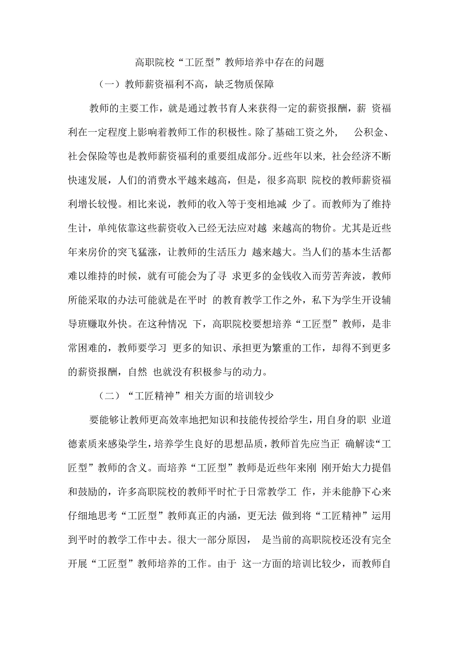 高职院校“工匠型”教师培养中存在的问题.docx_第1页