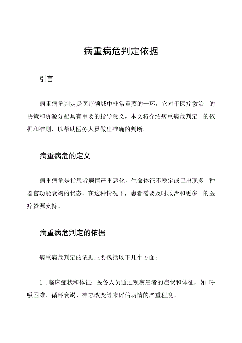 病重病危判定依据.docx_第1页