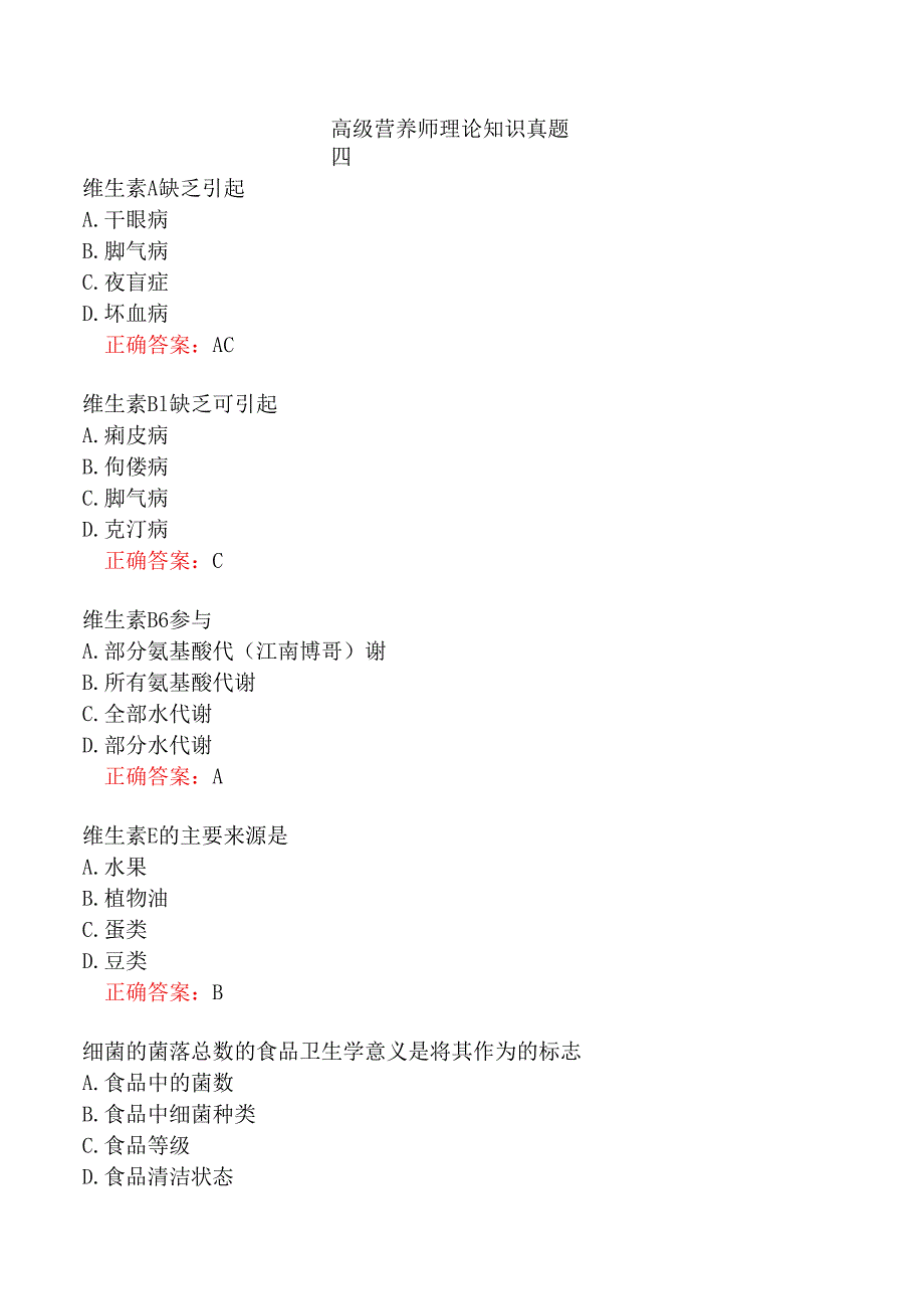 高级营养师理论知识真题四.docx_第1页