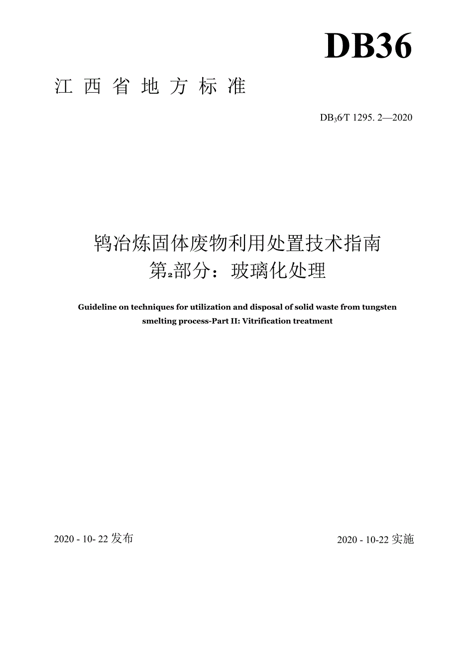 钨冶炼固体废物利用处置技术指南 第2部分玻璃化处理（DB36T 1295.2-2020 ）.docx_第2页