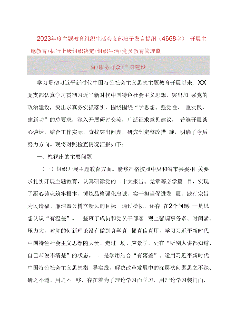 （班子）2023年度主题教育专题组织生活会发言提纲（开展主题教育+执行上级组织决定）.docx_第1页