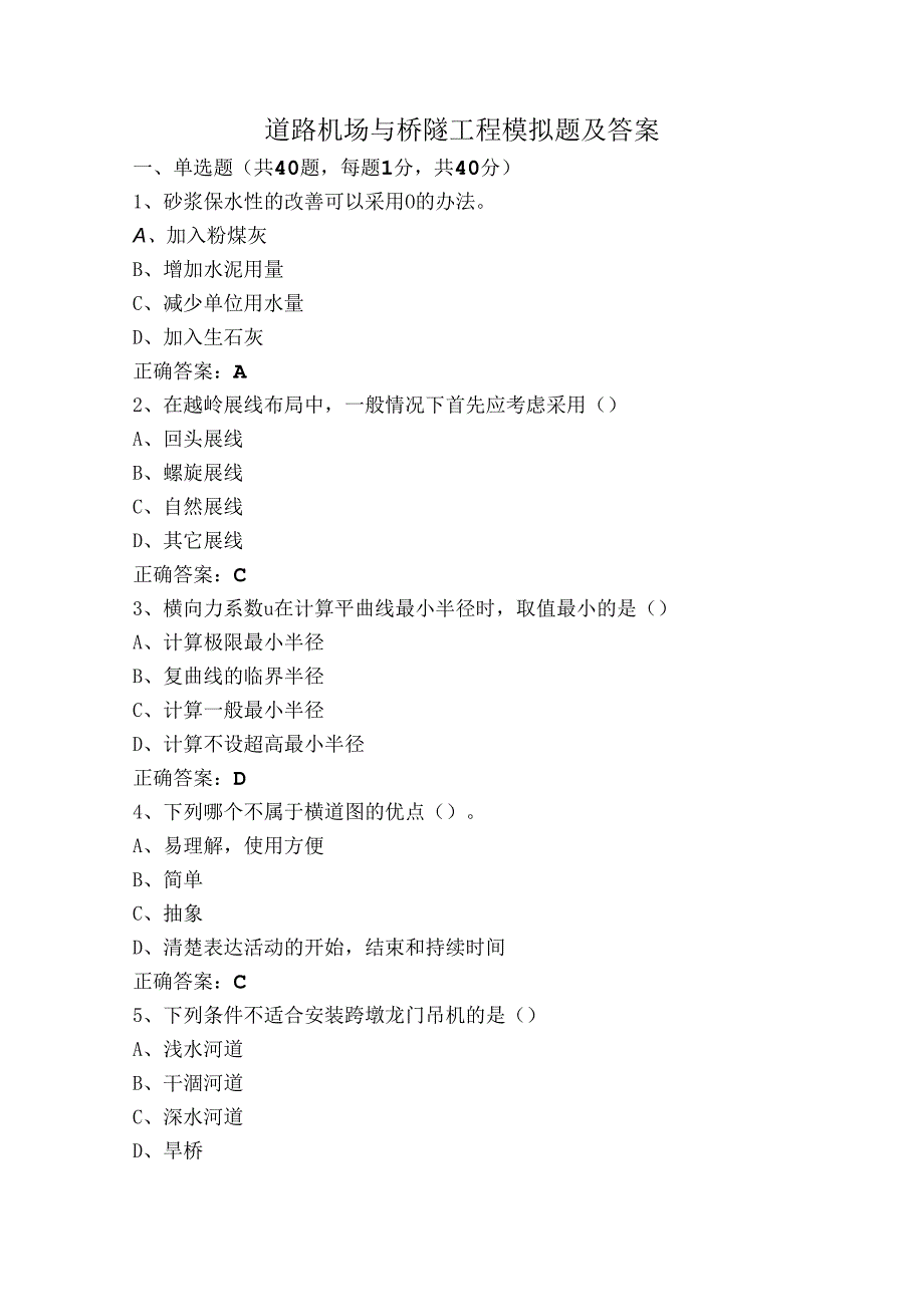 道路机场与桥隧工程模拟题及答案.docx_第1页