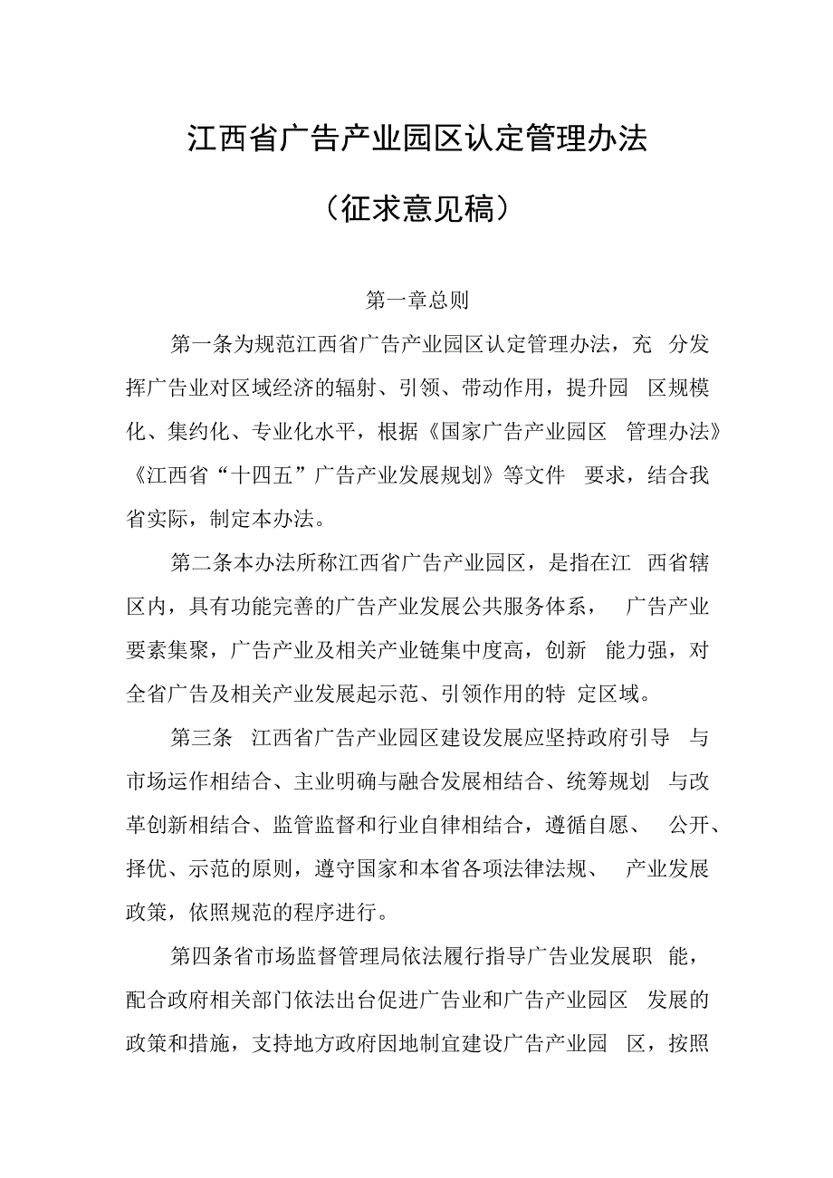 江西省广告产业园区认定管理办法（征.docx_第1页