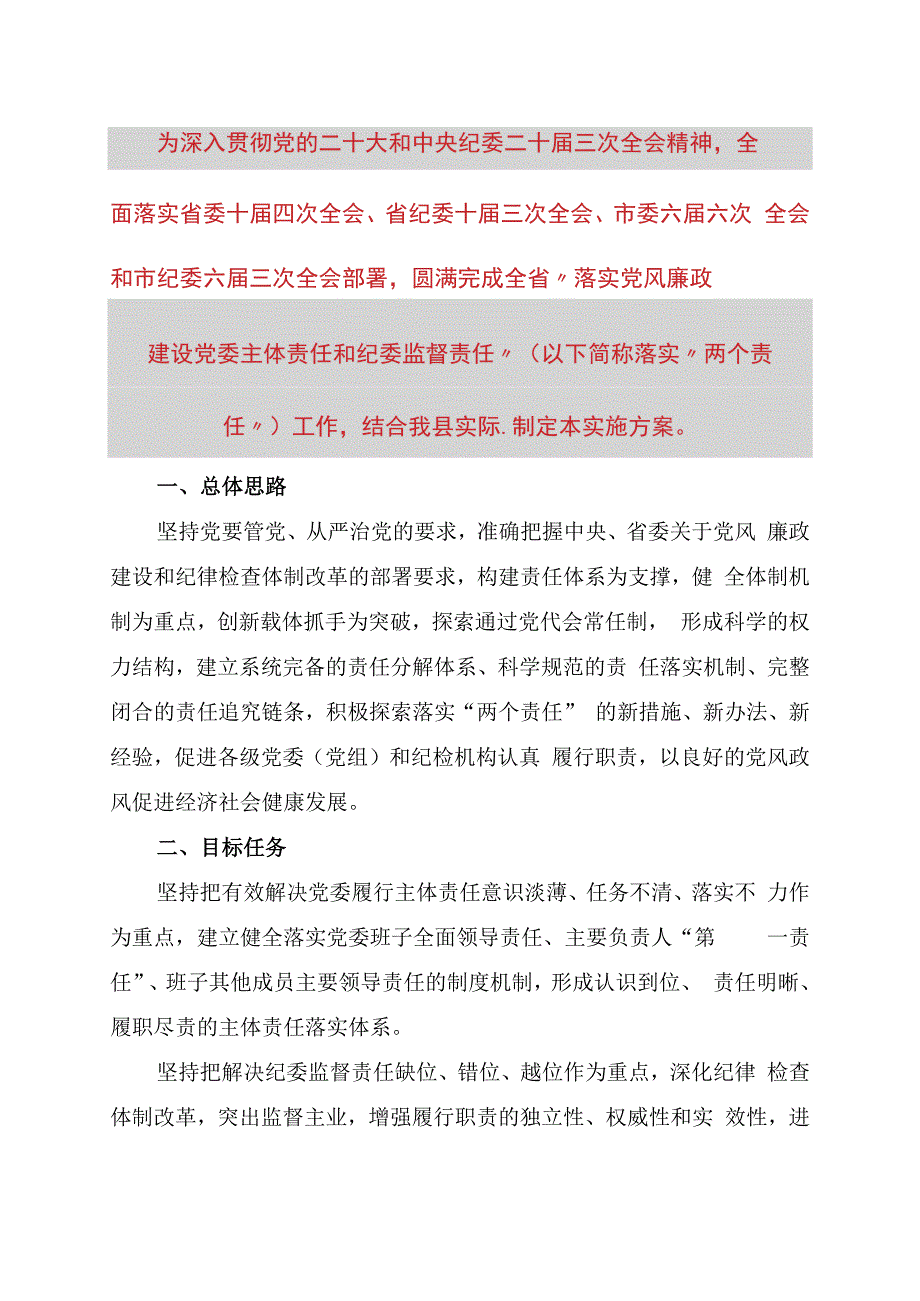 落实党风廉政建设党委主体责任和纪委监督责任的实施方案.docx_第1页