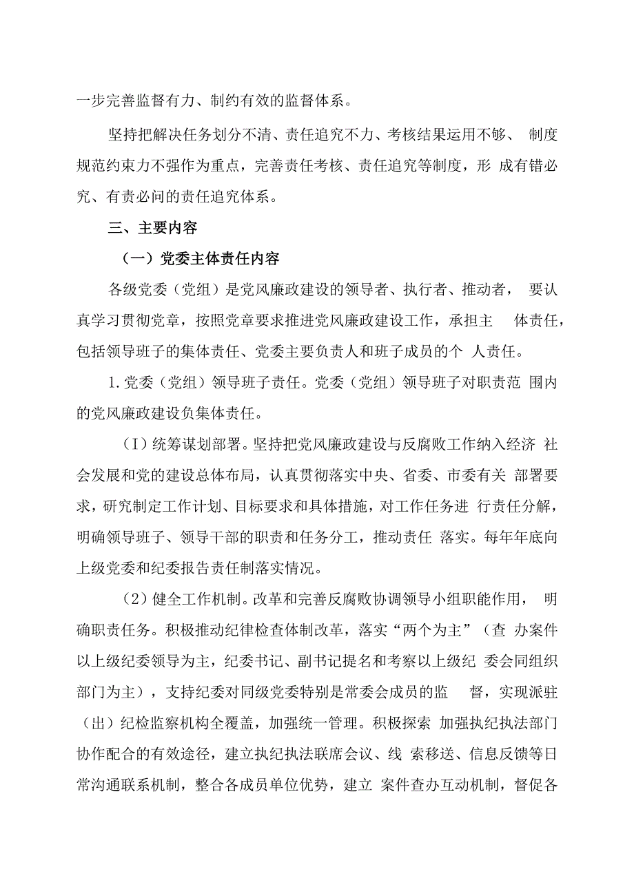 落实党风廉政建设党委主体责任和纪委监督责任的实施方案.docx_第2页