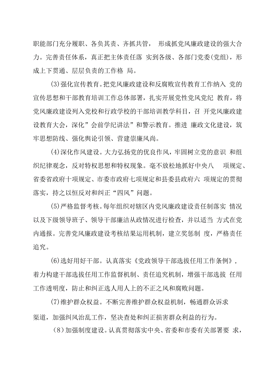 落实党风廉政建设党委主体责任和纪委监督责任的实施方案.docx_第3页