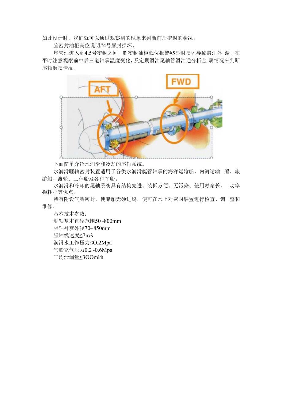 船舶尾轴密封装置管理检查维护要点.docx_第2页