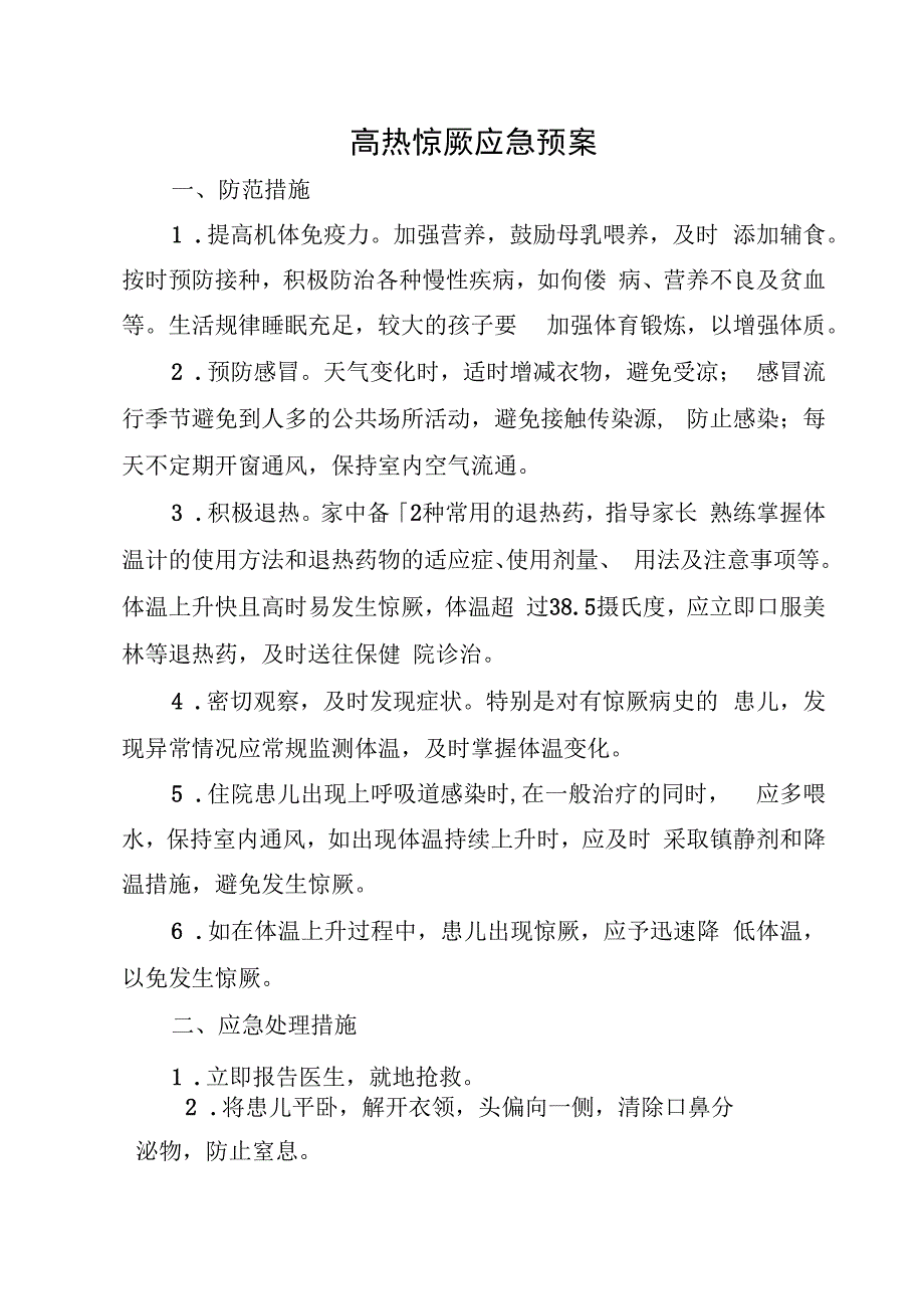 高热惊厥应急预案.docx_第1页