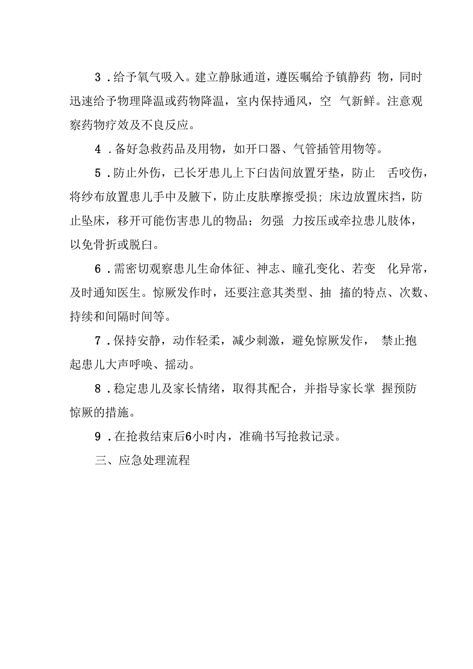 高热惊厥应急预案.docx_第2页