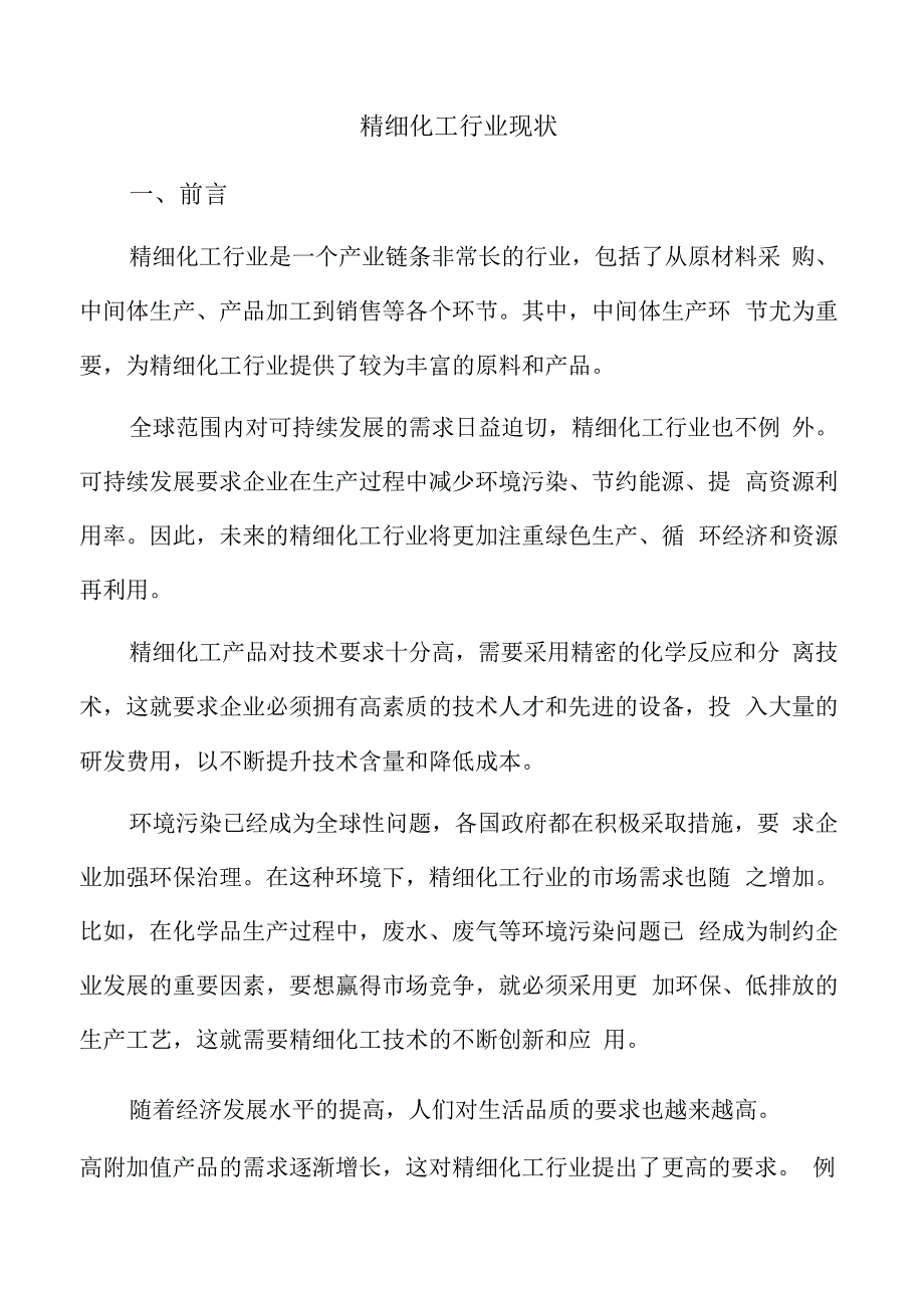 精细化工行业现状.docx_第1页