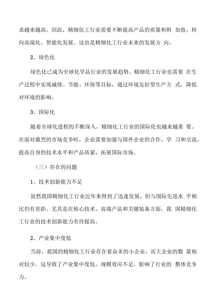 精细化工行业现状.docx_第3页