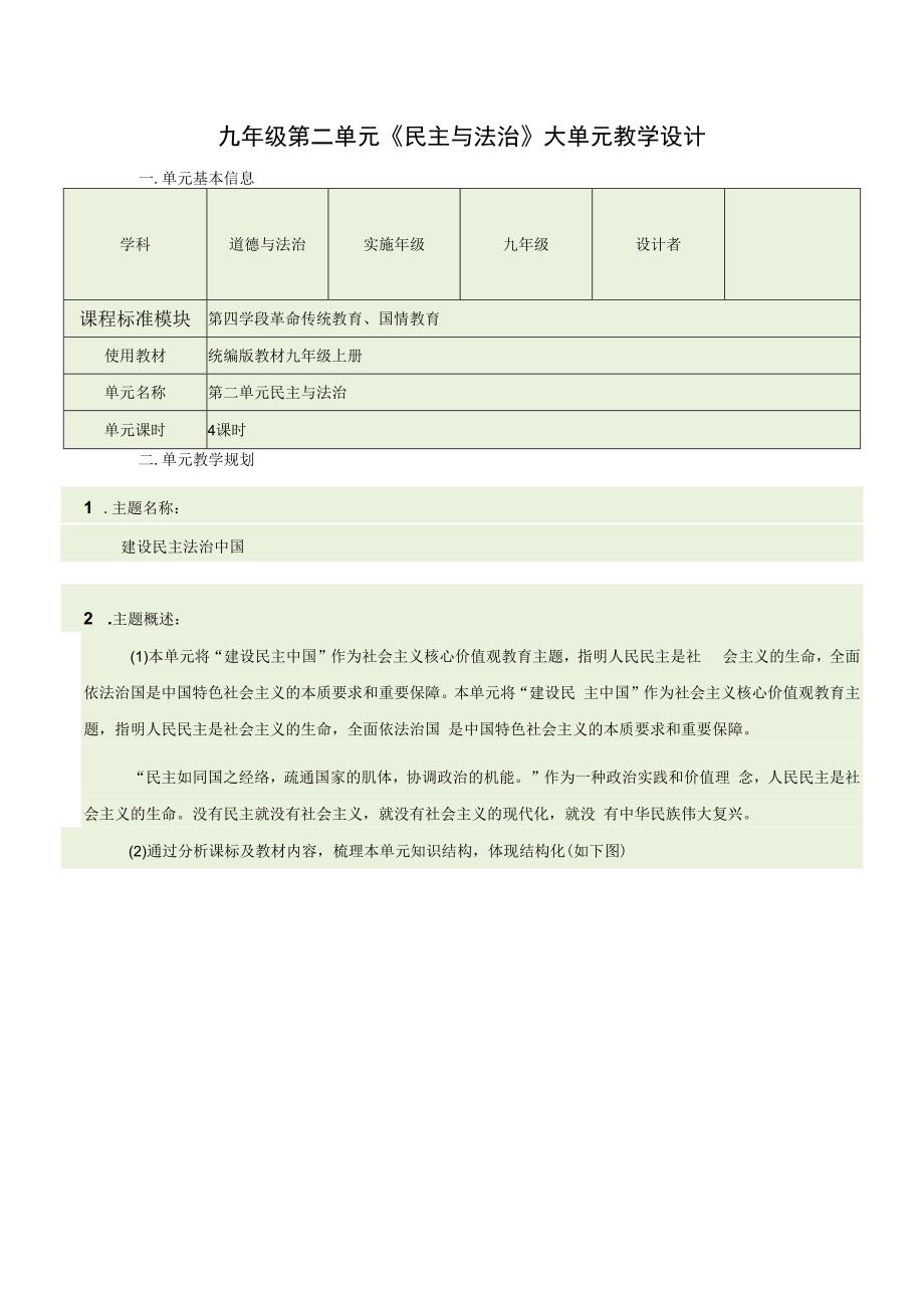 （新部编版）道德与法治九上 第二单元 民主与法治 大单于教学设计.docx_第1页