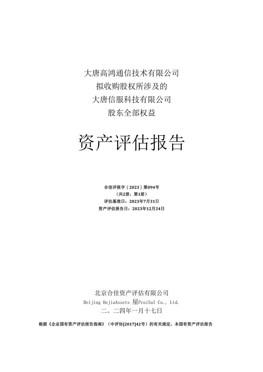 高鸿股份：大唐高鸿通信技术有限公司拟收购股权所涉及的大唐信服科技有限公司股东全部权益资产评估报告.docx_第1页