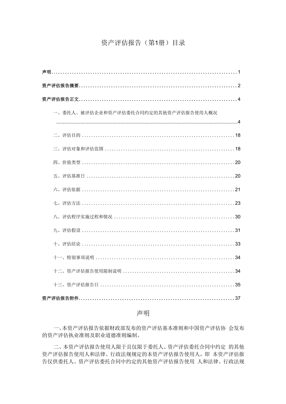 高鸿股份：大唐高鸿通信技术有限公司拟收购股权所涉及的大唐信服科技有限公司股东全部权益资产评估报告.docx_第2页