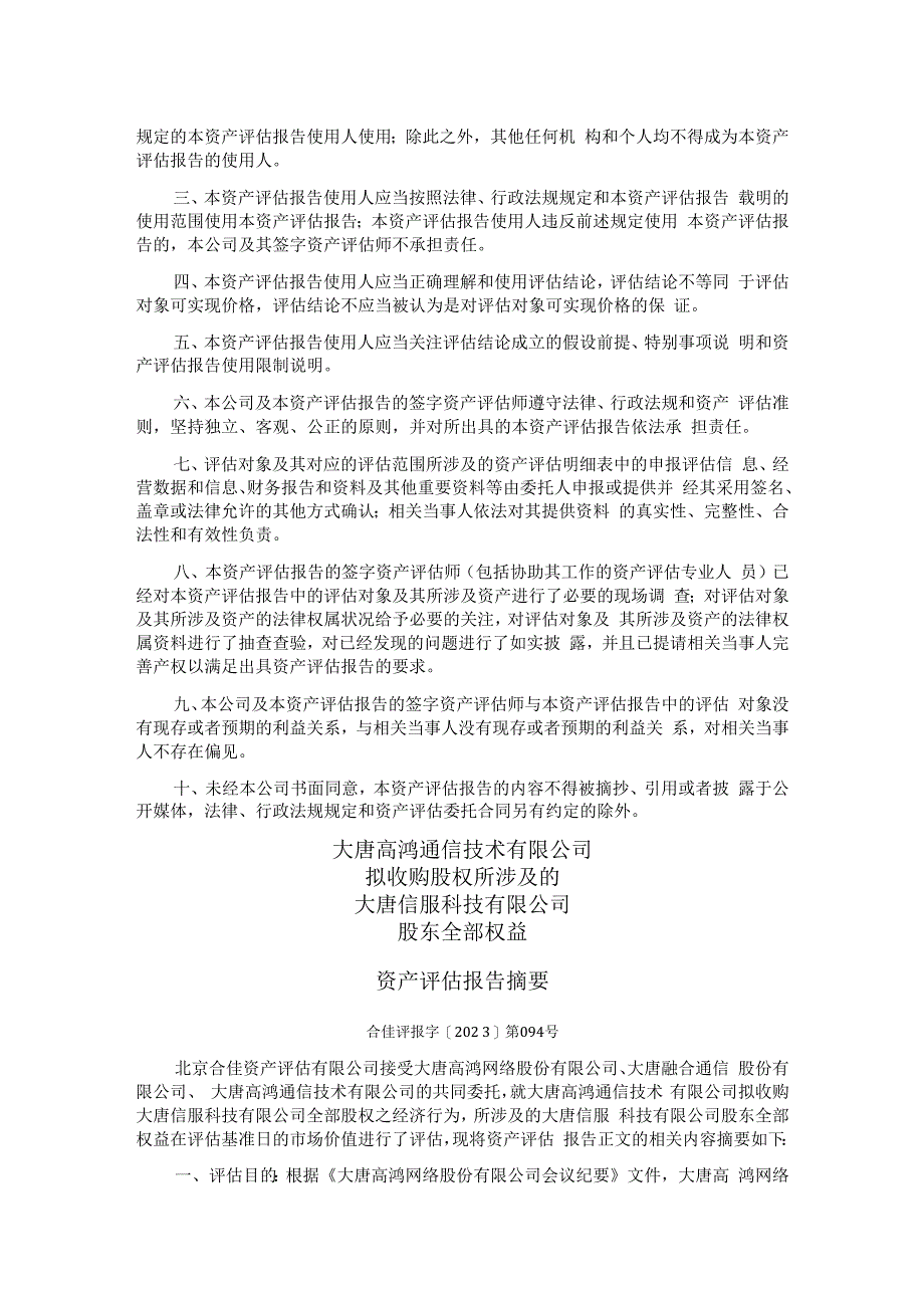 高鸿股份：大唐高鸿通信技术有限公司拟收购股权所涉及的大唐信服科技有限公司股东全部权益资产评估报告.docx_第3页