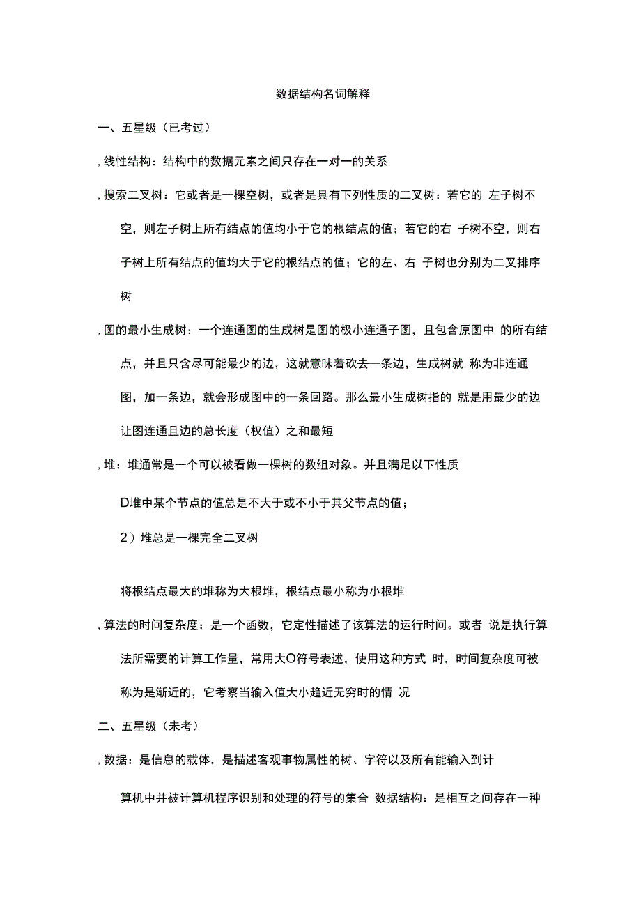 数据结构名词解释.docx_第1页