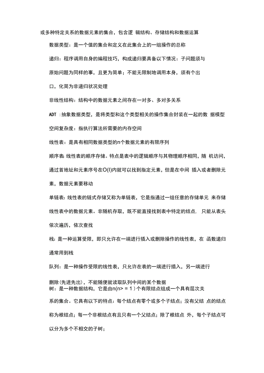 数据结构名词解释.docx_第2页