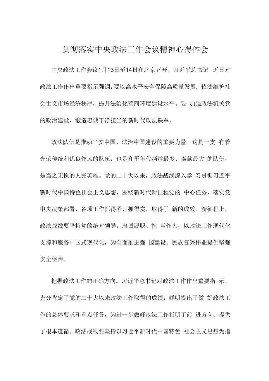 贯彻落实中央政法工作会议精神心得体会.docx_第1页