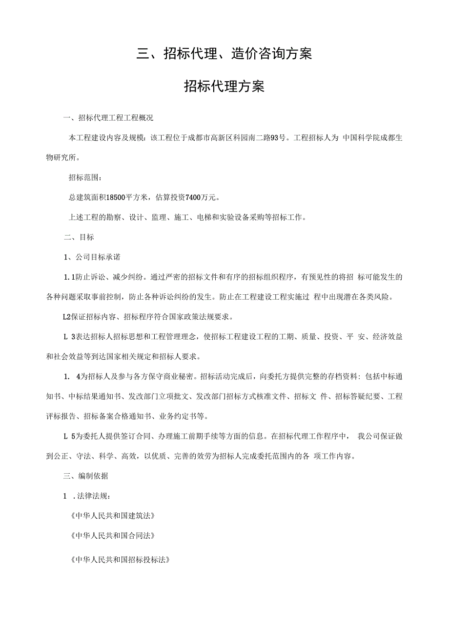 招标代理、造价咨询方案(精正版本).docx_第1页