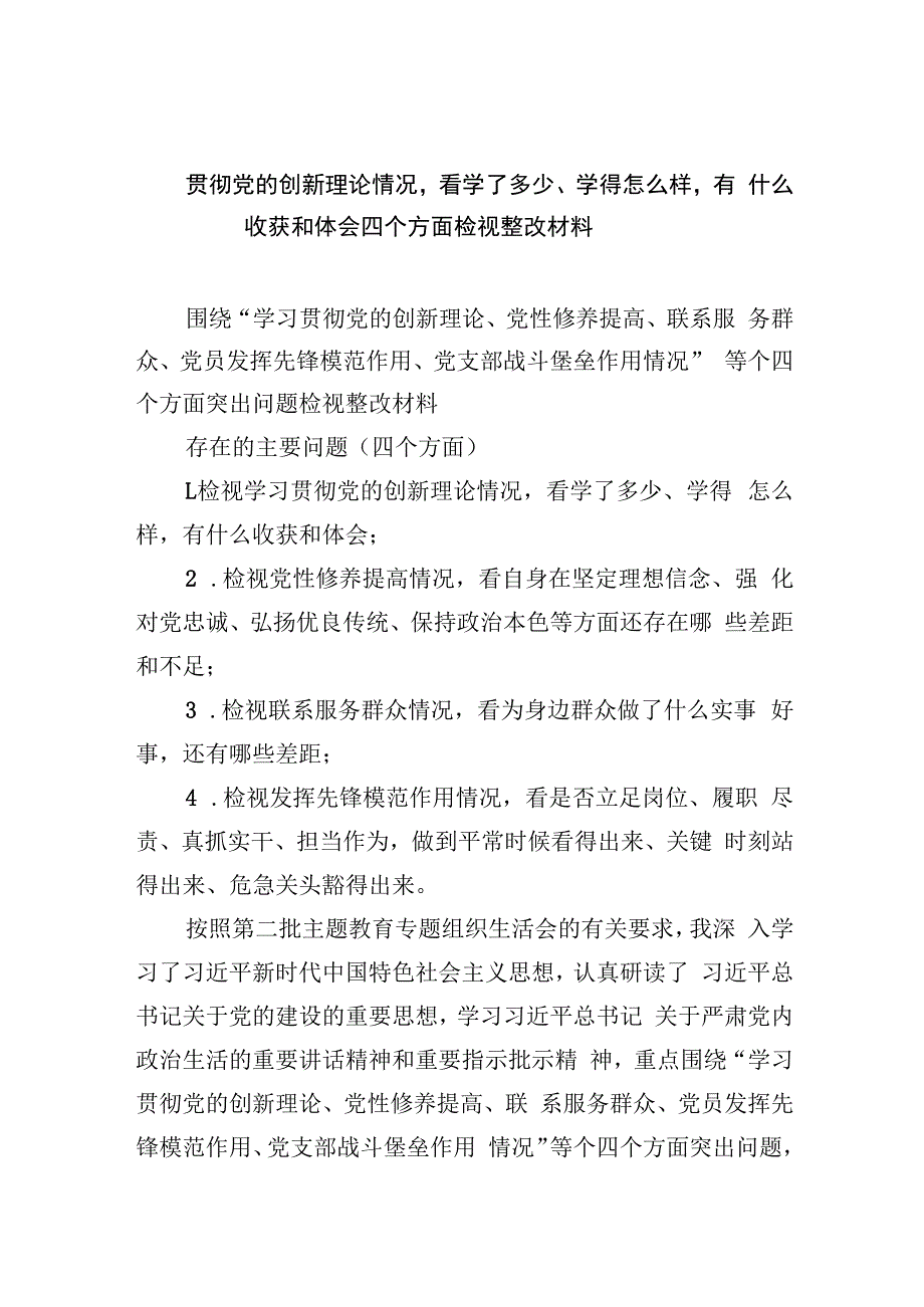 贯彻党的创新理论情况看学了多少、学得怎么样有什么收获和体会四个方面检视整改材料【七篇精选】供参考.docx_第1页