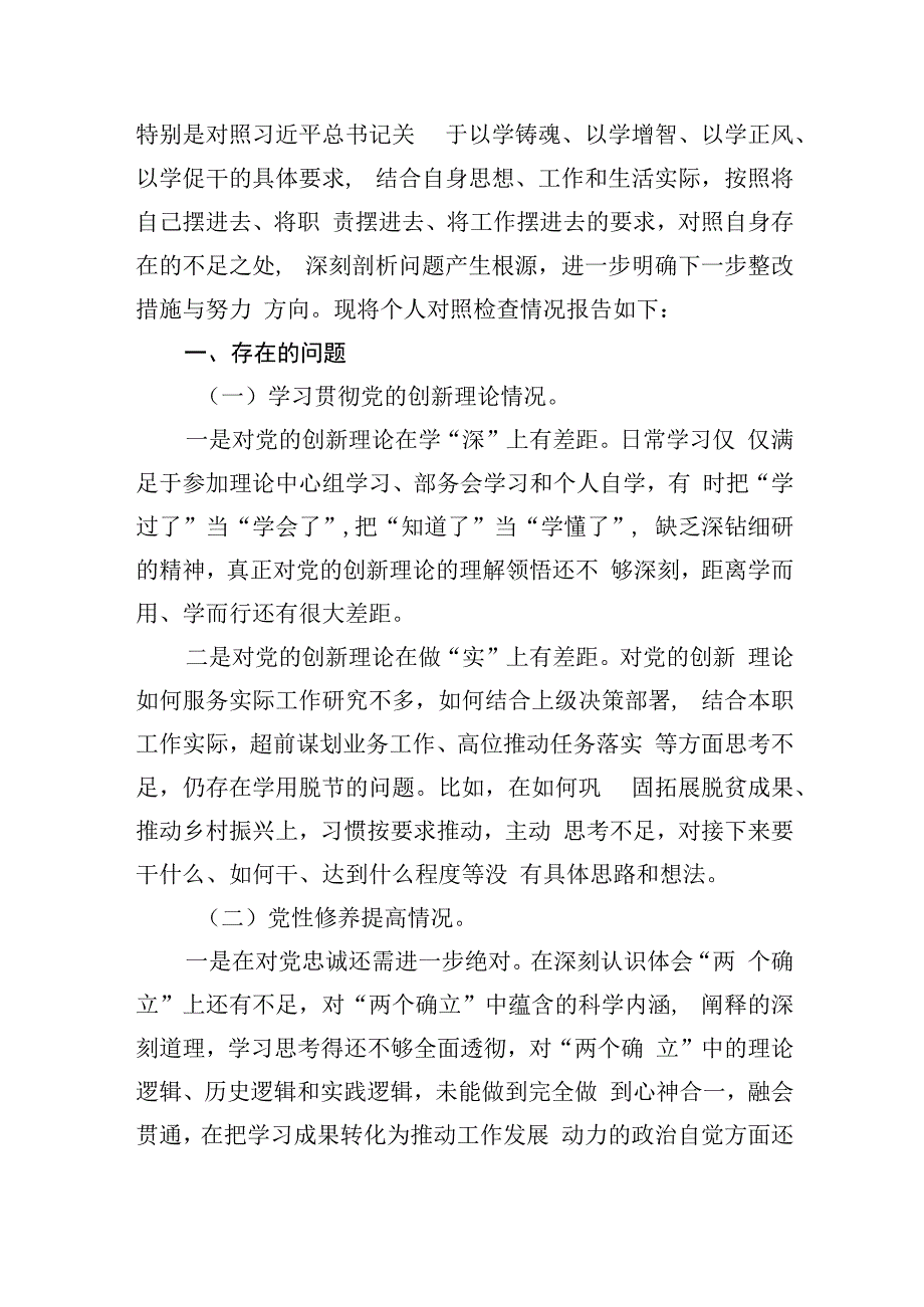 贯彻党的创新理论情况看学了多少、学得怎么样有什么收获和体会四个方面检视整改材料【七篇精选】供参考.docx_第2页