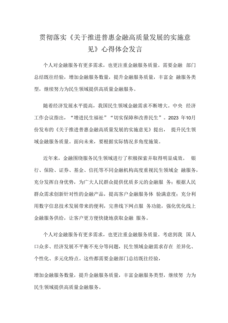 贯彻落实《关于推进普惠金融高质量发展的实施意见》心得体会发言.docx_第1页