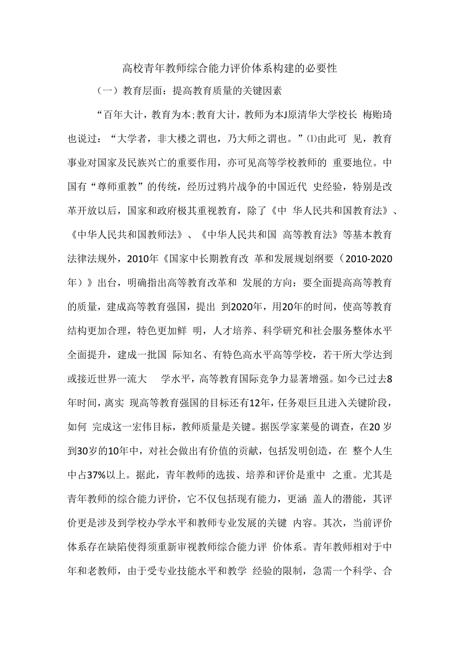 高校青年教师综合能力评价体系构建的必要性.docx_第1页