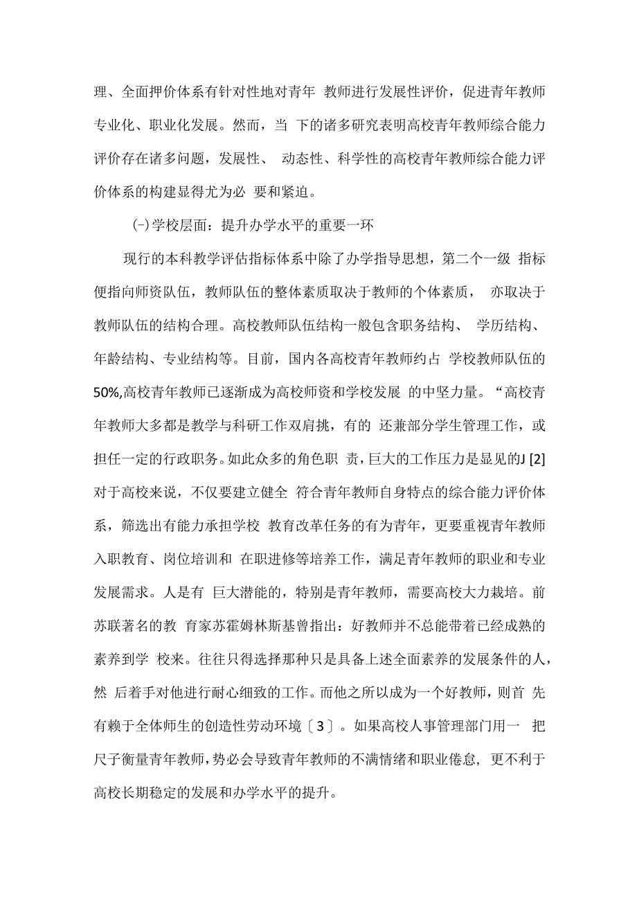 高校青年教师综合能力评价体系构建的必要性.docx_第2页