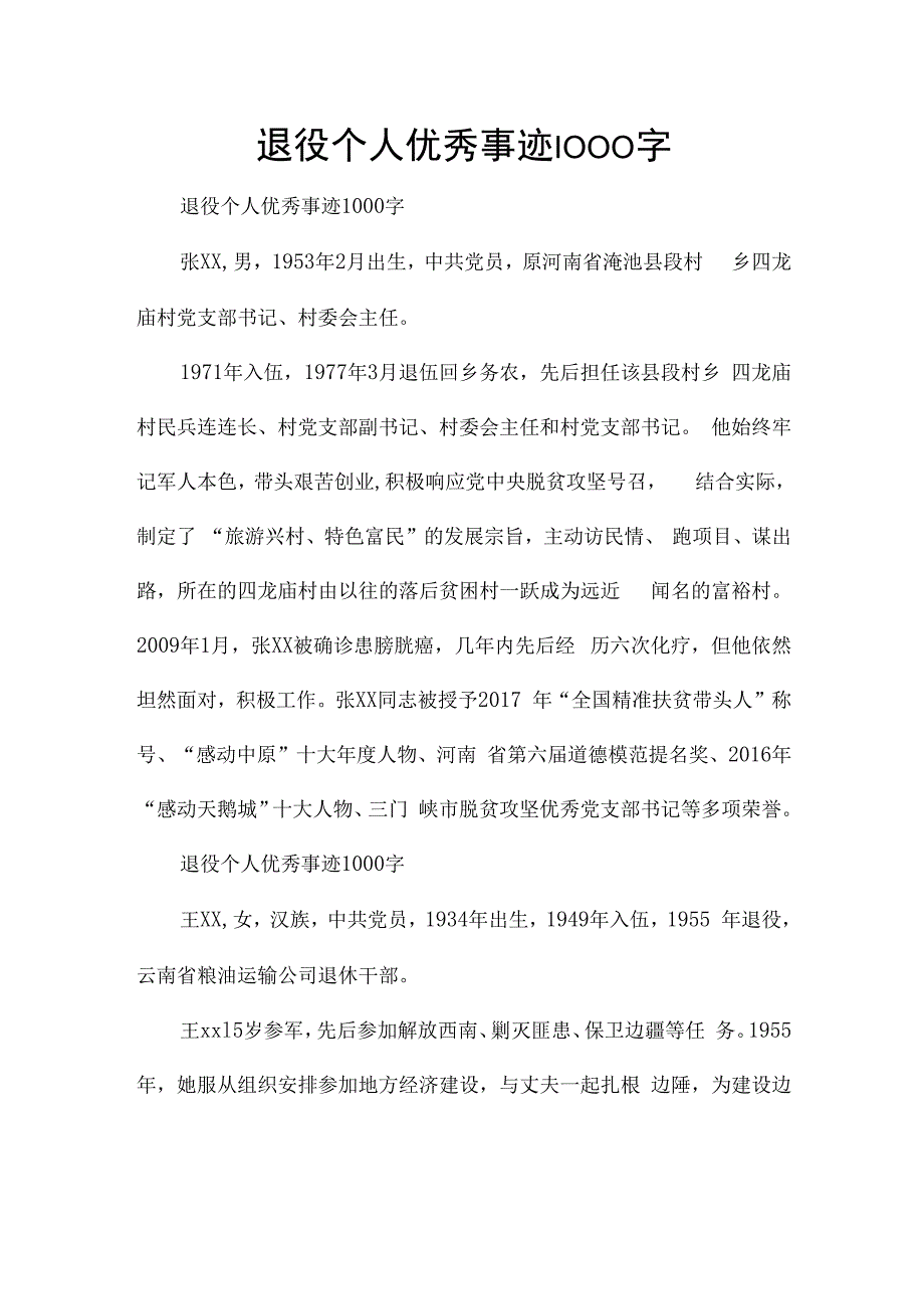 退役个人优秀事迹1000字.docx_第1页