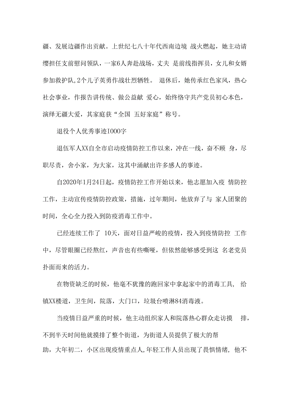 退役个人优秀事迹1000字.docx_第2页