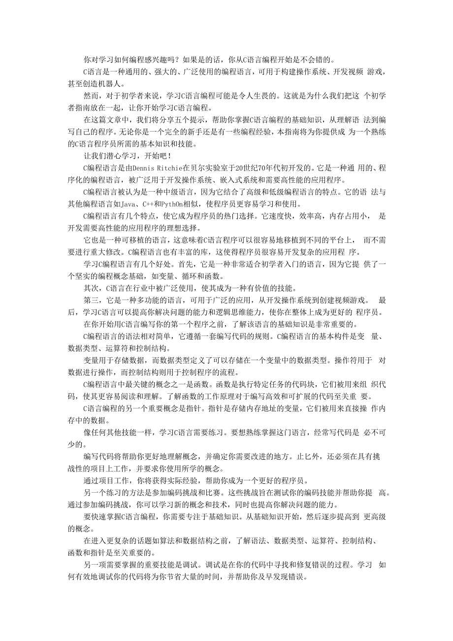 （初学者讲义）如何学好C语言.docx_第1页