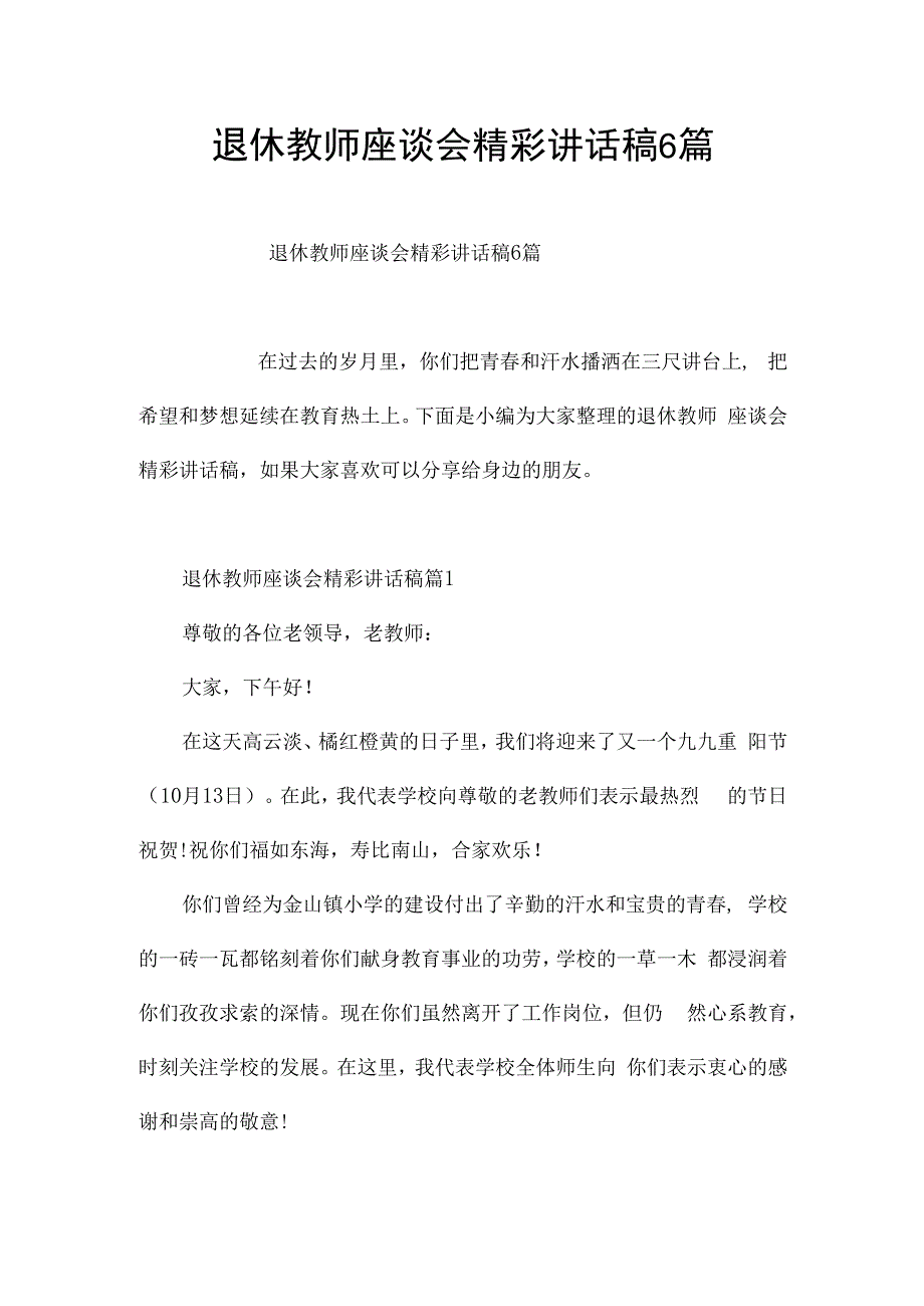 退休教师座谈会精彩讲话稿6篇.docx_第1页