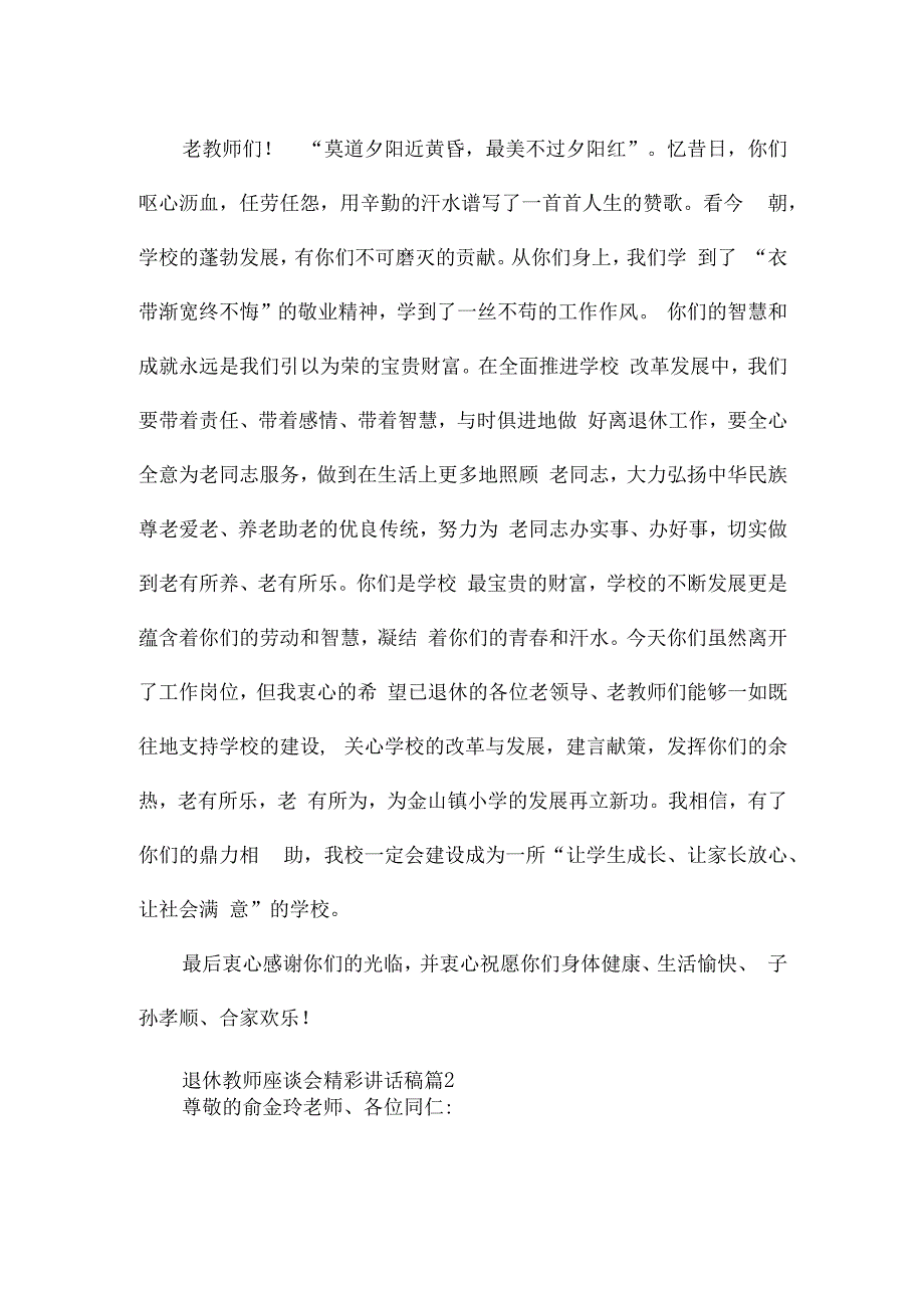 退休教师座谈会精彩讲话稿6篇.docx_第2页