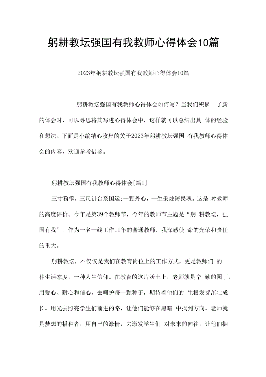 躬耕教坛强国有我教师心得体会10篇.docx_第1页